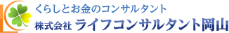 株式会社ライフコンサルタント岡山